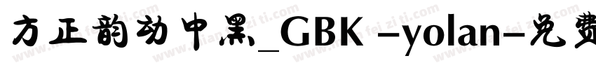 方正韵动中黑_GBK -yolan字体转换